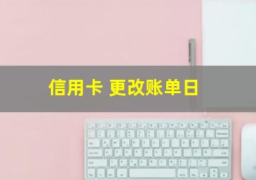 信用卡 更改账单日